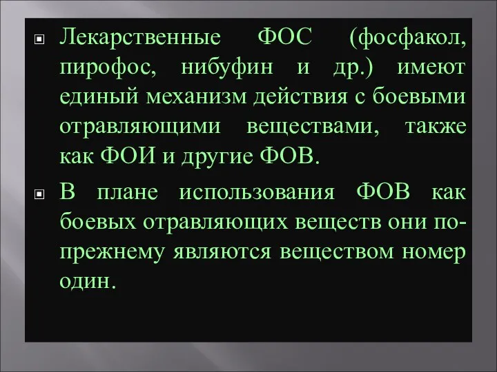 Лекарственные ФОС (фосфакол, пирофос, нибуфин и др.) имеют единый механизм действия с