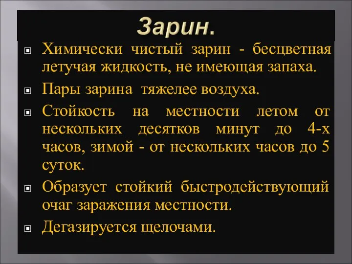 Химически чистый зарин - бесцветная летучая жидкость, не имеющая запаха. Пары зарина