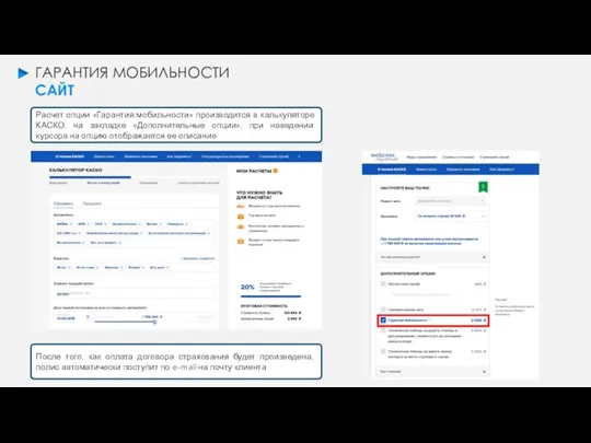 ГАРАНТИЯ МОБИЛЬНОСТИ САЙТ Расчет опции «Гарантия мобильности» производится в калькуляторе КАСКО, на