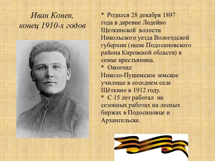 Иван Конев, конец 1910-х годов * Родился 28 декабря 1897 года в