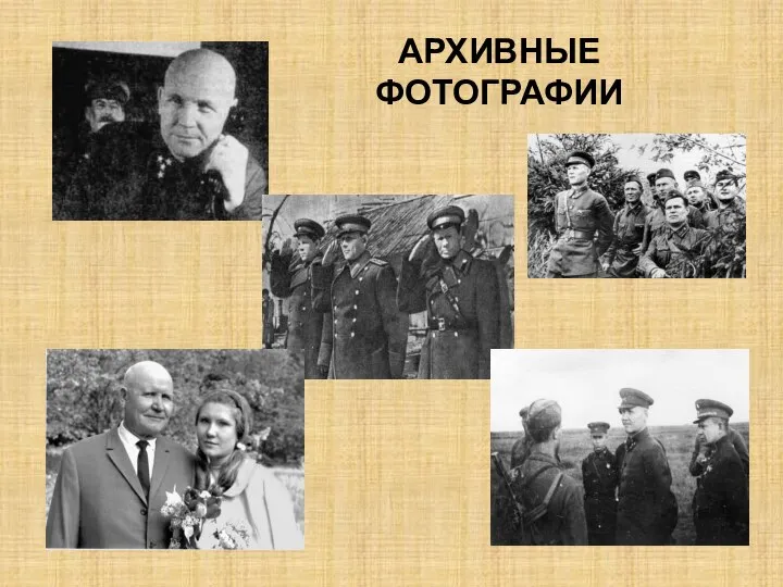 АРХИВНЫЕ ФОТОГРАФИИ