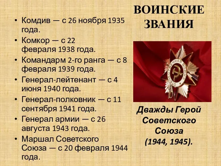 ВОИНСКИЕ ЗВАНИЯ Дважды Герой Советского Союза (1944, 1945). Комдив — с 26