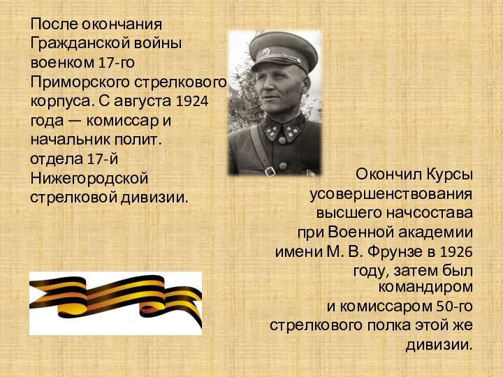 После окончания Гражданской войны военком 17-го Приморского стрелкового корпуса. С августа 1924