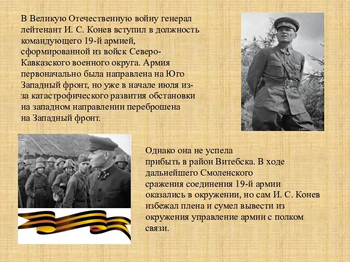 В Великую Отечественную войну генерал лейтенант И. С. Конев вступил в должность