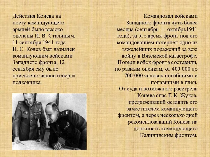 Действия Конева на посту командующего армией было высоко оценены И. В. Сталиным.