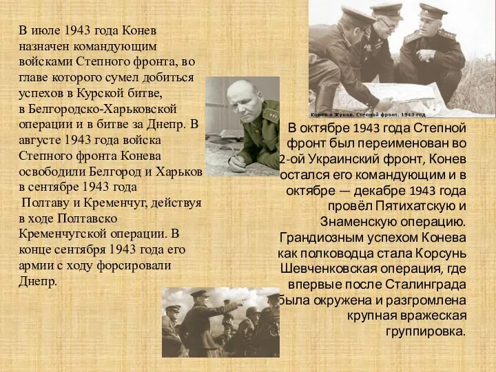 В июле 1943 года Конев назначен командующим войсками Степного фронта, во главе