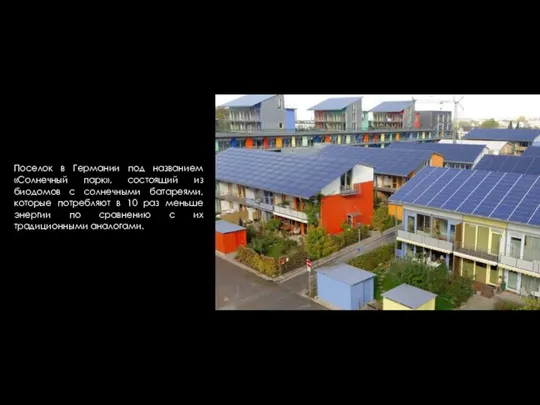 Поселок в Германии под названием «Солнечный парк», состоящий из биодомов с солнечными