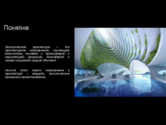 Экологическая архитектура – это архитектурное направление, изучающее взаимосвязи человека с техносферой и