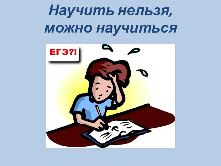 Научить нельзя, можно научиться