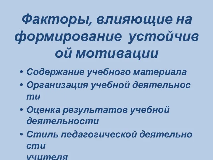 Факторы, влияющие на формирование устойчивой мотивации Содержание учебного материала Организация учебной деятельности