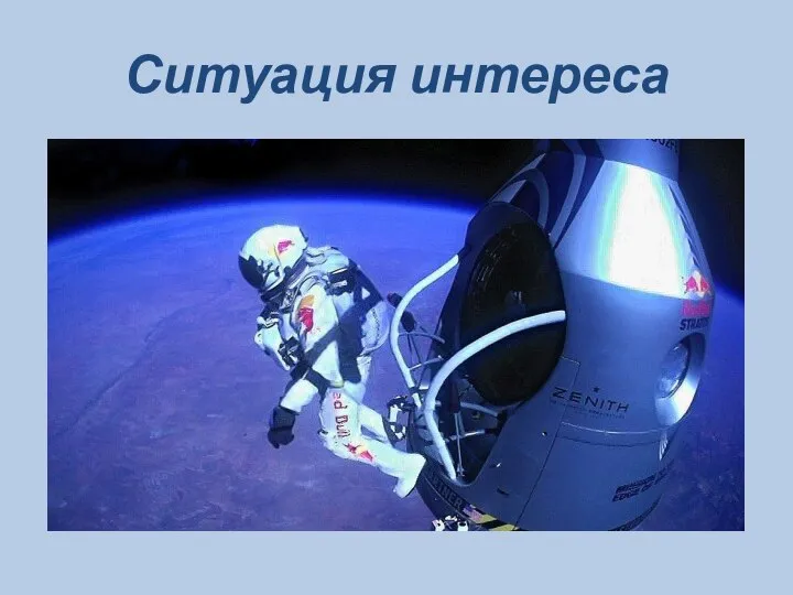 Ситуация интереса