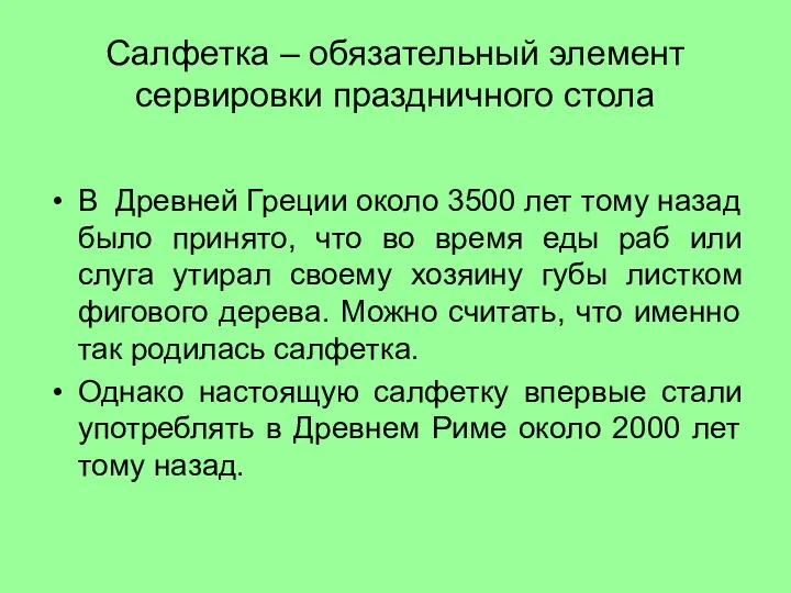 Салфетка – обязательный элемент сервировки праздничного стола В Древней Греции около 3500