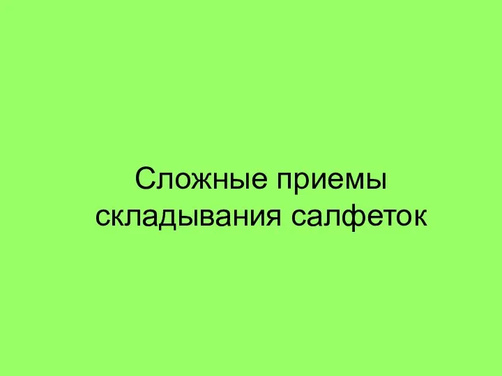 Сложные приемы складывания салфеток