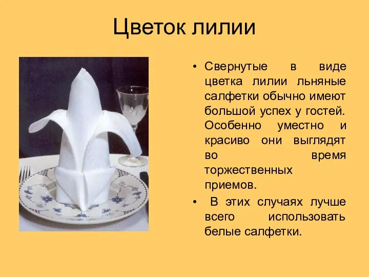 Цветок лилии Свернутые в виде цветка лилии льняные салфетки обычно имеют большой