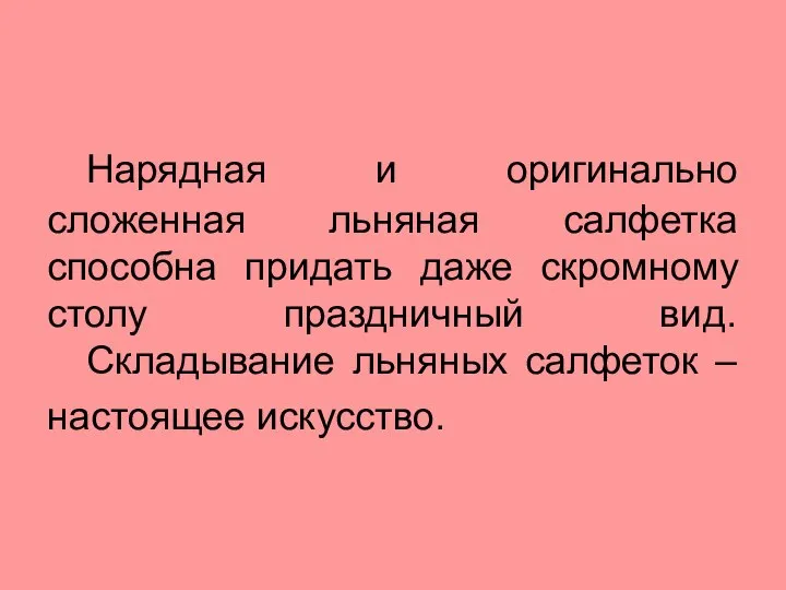 Нарядная и оригинально сложенная льняная салфетка способна придать даже скромному столу праздничный