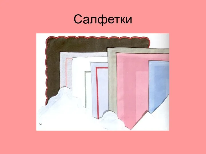 Салфетки