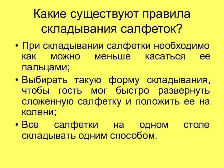 Какие существуют правила складывания салфеток? При складывании салфетки необходимо как можно меньше