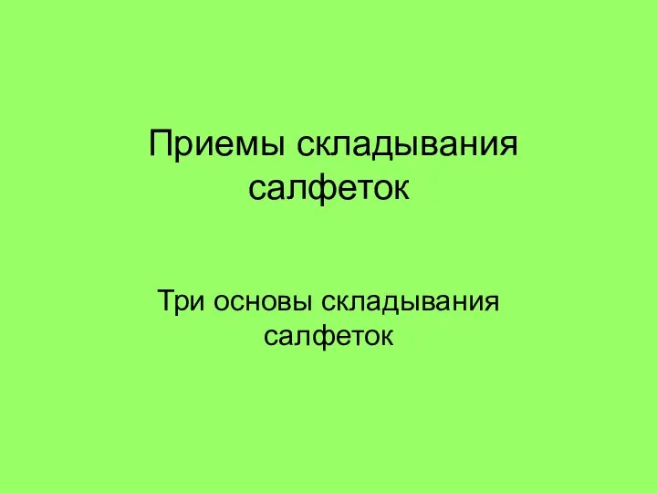 Приемы складывания салфеток Три основы складывания салфеток