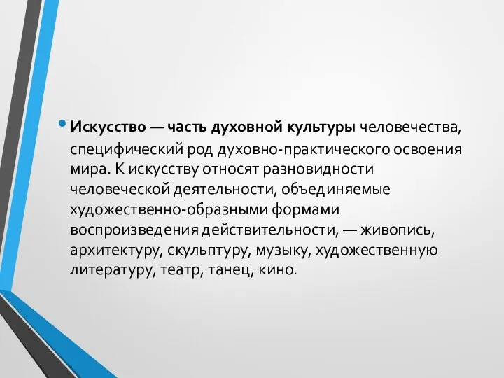 Искусство — часть духовной культуры человечества, специфический род духовно-практического освоения мира. К