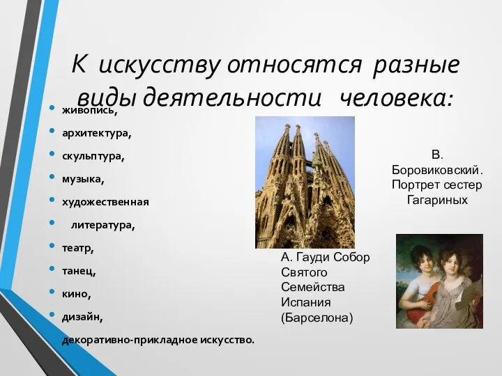 К искусству относятся разные виды деятельности человека: живопись, архитектура, скульптура, музыка, художественная