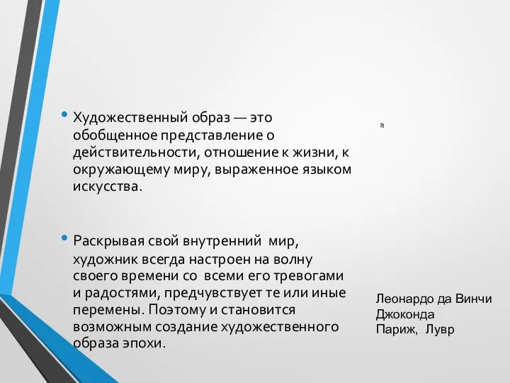 Художественный образ — это обобщенное представление о действительности, отношение к жизни, к