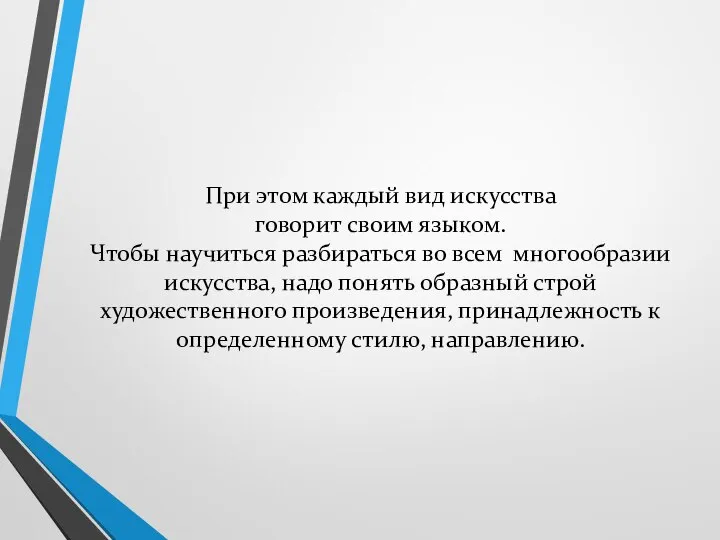 При этом каждый вид искусства говорит своим языком. Чтобы научиться разбираться во