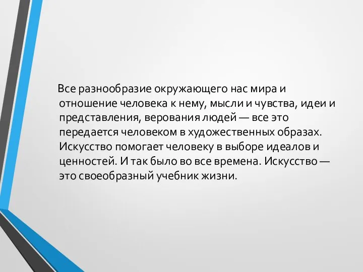 Все разнообразие окружающего нас мира и отношение человека к нему, мысли и