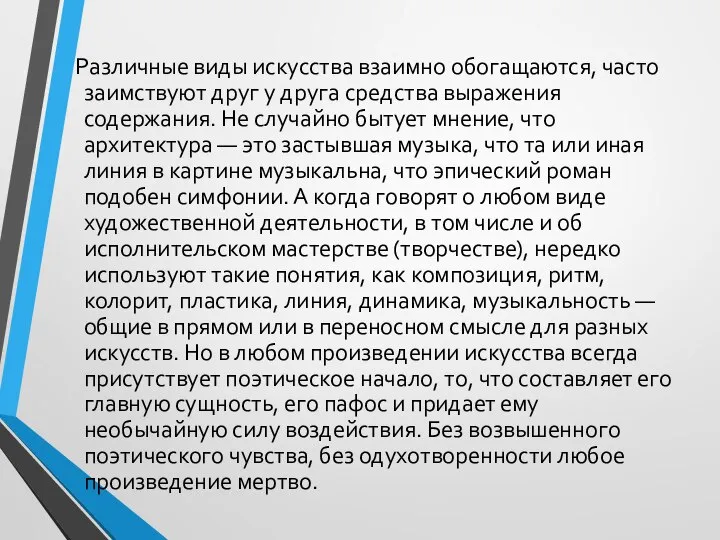 Различные виды искусства взаимно обогащаются, часто заимствуют друг у друга средства выражения