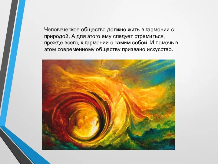 Человеческое общество должно жить в гармонии с природой. А для этого ему