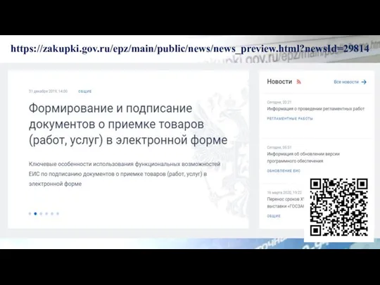 https://zakupki.gov.ru/epz/main/public/news/news_preview.html?newsId=29814