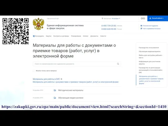 https://zakupki.gov.ru/epz/main/public/document/view.html?searchString=&sectionId=1410