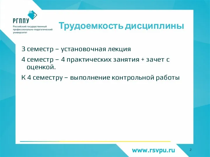 Трудоемкость дисциплины 3 семестр – установочная лекция 4 семестр – 4 практических