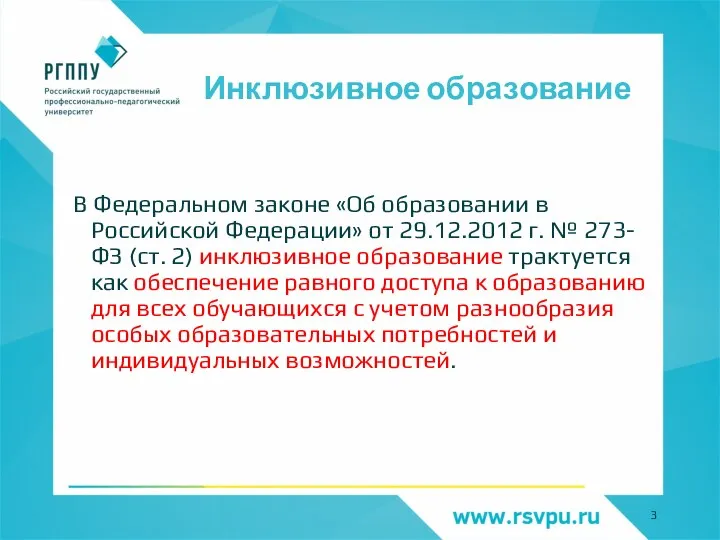 Инклюзивное образование В Федеральном законе «Об образовании в Российской Федерации» от 29.12.2012