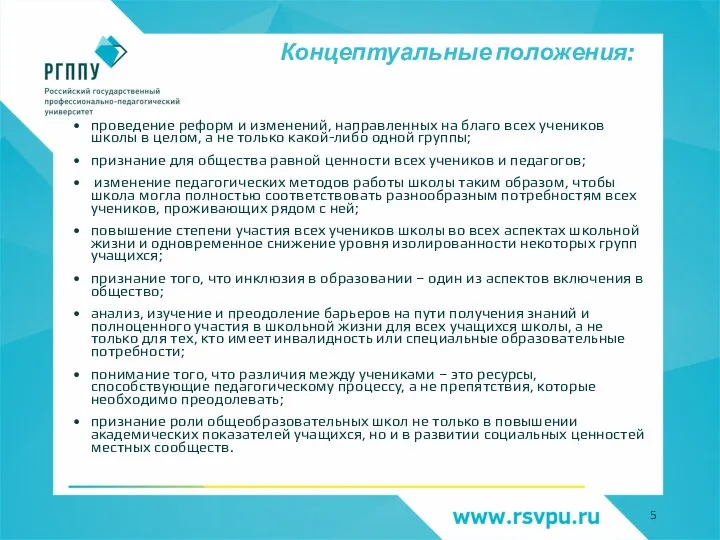 Концептуальные положения: проведение реформ и изменений, направленных на благо всех учеников школы