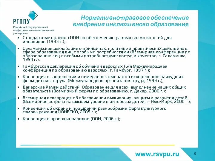 Нормативно-правовое обеспечение внедрения инклюзивного образования Стандартные правила ООН по обеспечению равных возможностей