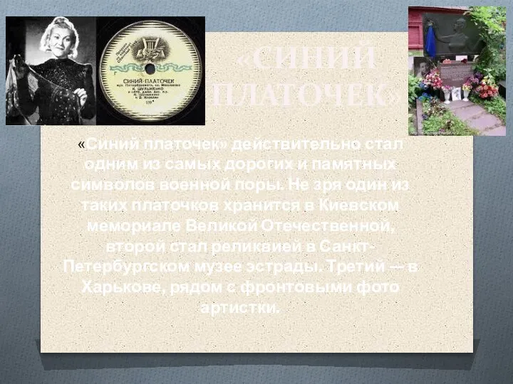 «СИНИЙ ПЛАТОЧЕК» «Синий платочек» действительно стал одним из самых дорогих и памятных