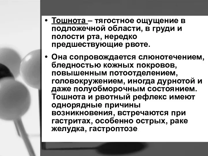 Тошнота – тягостное ощущение в подложечной области, в груди и полости рта,