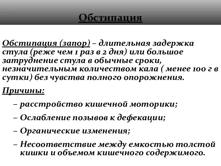 Обстипация Обстипация (запор) – длительная задержка стула (реже чем 1 раз в