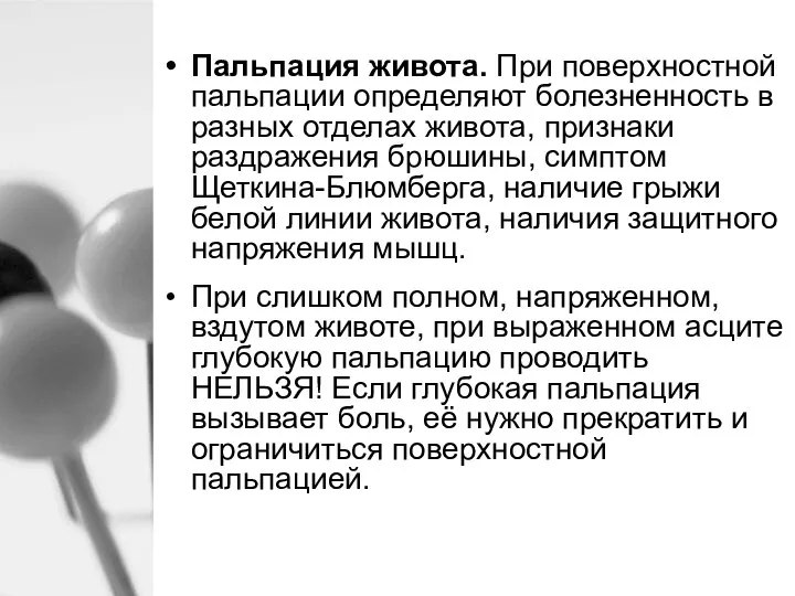 Пальпация живота. При поверхностной пальпации определяют болезненность в разных отделах живота, признаки