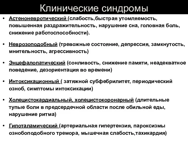 Клинические синдромы Астеноневротический (слабость,быстрая утомляемость, повышенная раздражительность, нарушение сна, головная боль, снижение