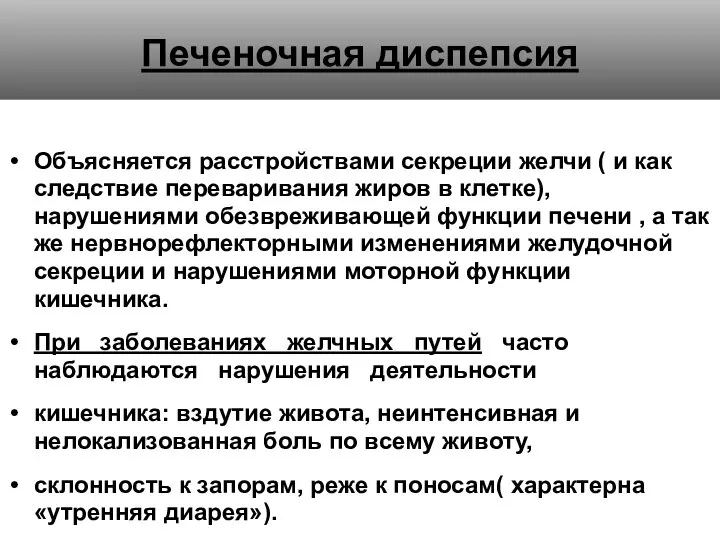 Печеночная диспепсия Объясняется расстройствами секреции желчи ( и как следствие переваривания жиров