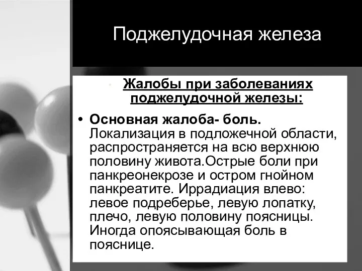 Поджелудочная железа Жалобы при заболеваниях поджелудочной железы: Основная жалоба- боль. Локализация в