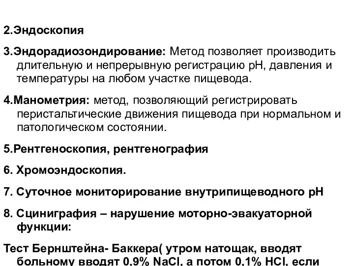 2.Эндоскопия 3.Эндорадиозондирование: Метод позволяет производить длительную и непрерывную регистрацию рН, давления и