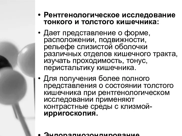 Рентгенологическое исследование тонкого и толстого кишечника: Дает представление о форме, расположении, подвижности,