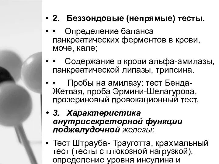 2. Беззондовые (непрямые) тесты. • Определение баланса панкреатических ферментов в крови, моче,