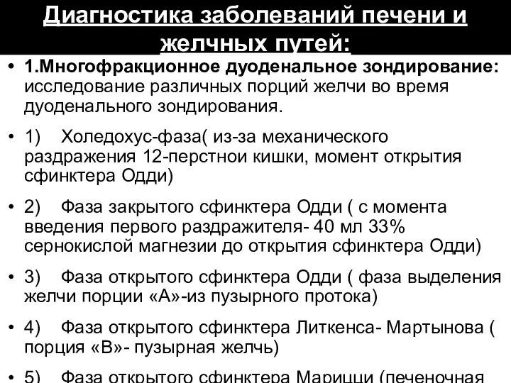 Диагностика заболеваний печени и желчных путей: 1.Многофракционное дуоденальное зондирование: исследование различных порций