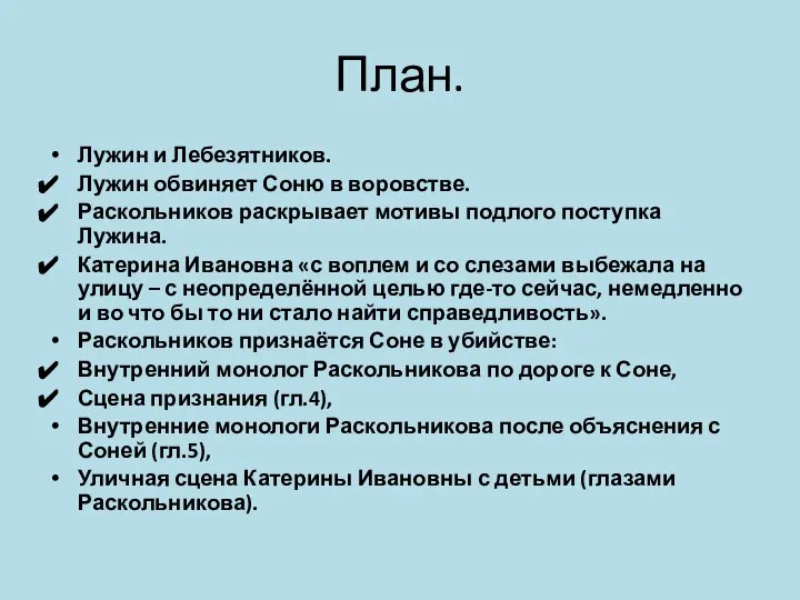 План. Лужин и Лебезятников. Лужин обвиняет Соню в воровстве. Раскольников раскрывает мотивы