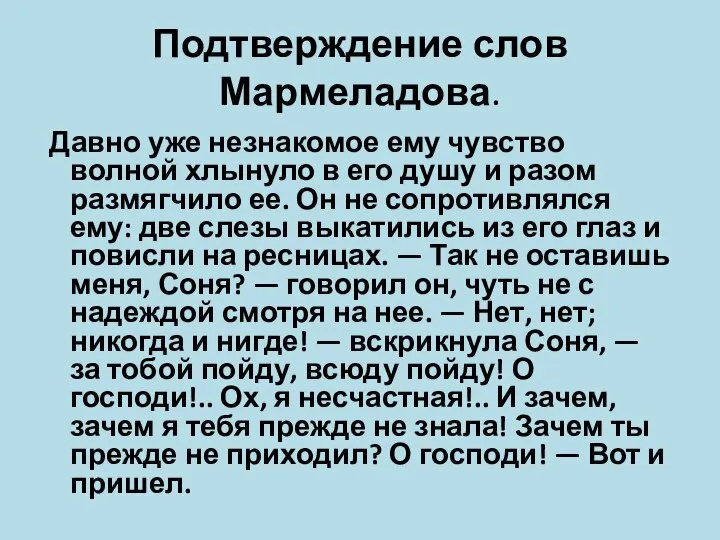 Подтверждение слов Мармеладова. Давно уже незнакомое ему чувство волной хлынуло в его