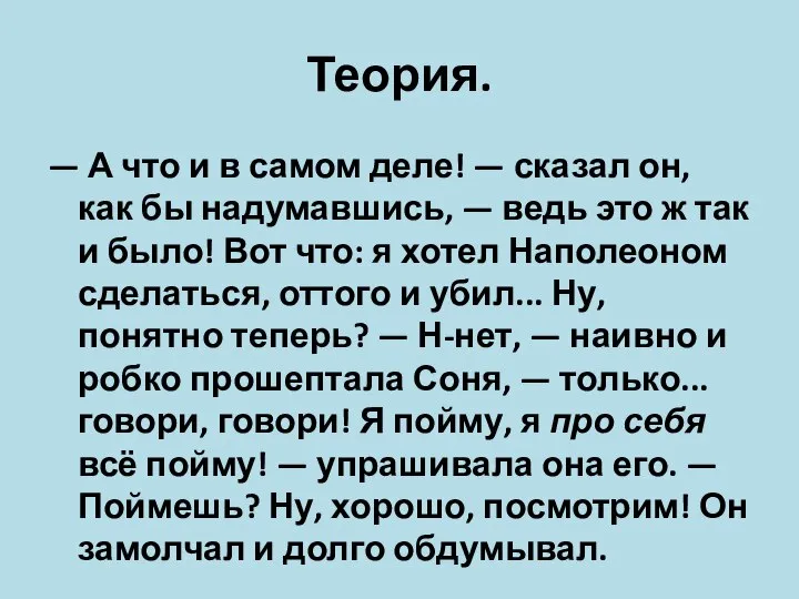 Теория. — А что и в самом деле! — сказал он, как