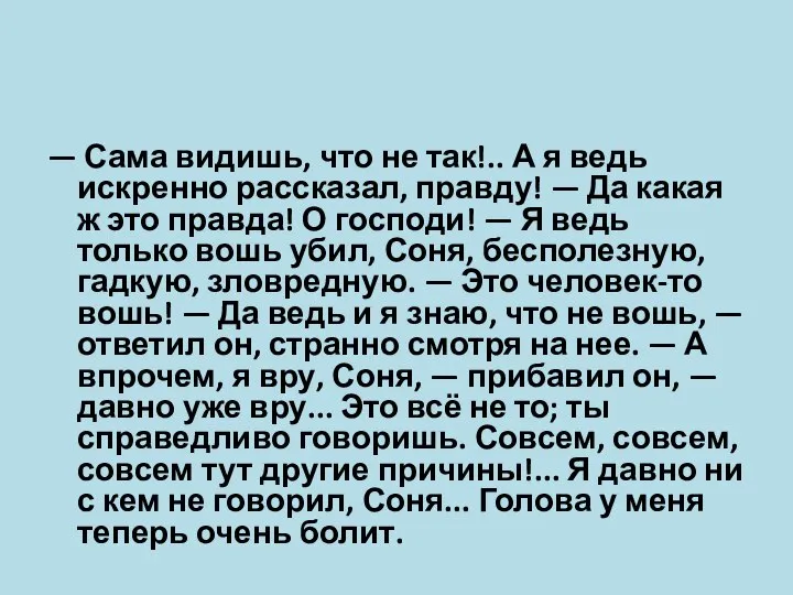 — Сама видишь, что не так!.. А я ведь искренно рассказал, правду!